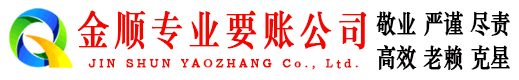 二道金顺要账公司